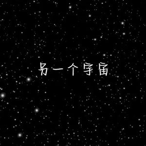 另一个宇宙