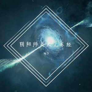 阴阳师之大荒东经