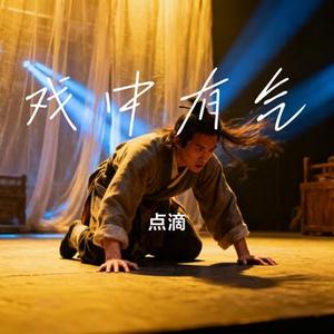 戏中有气 (Cover 官恩娜)