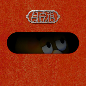 目安箱 (feat. ふぁんく & DOTAMA)