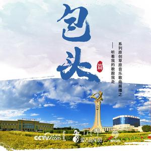 心灵的故乡 达尔罕茂明安