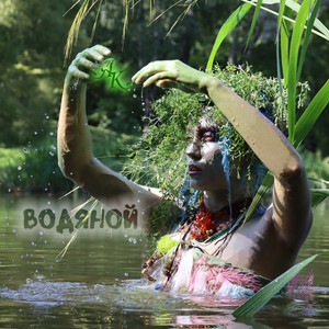 Водяной