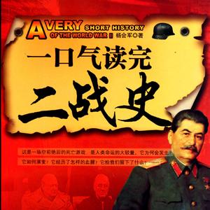 一口气读完二战史01