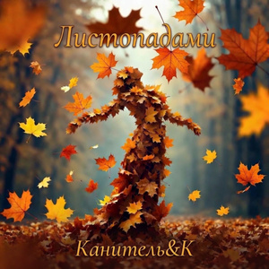 Листопадами