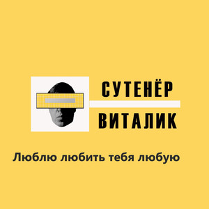 Люблю любить тебя любую