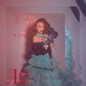 Я буду петь