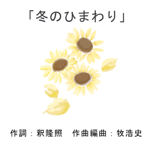 冬のひまわり