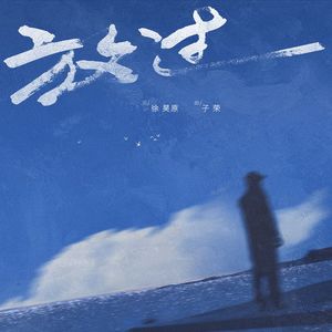 放过
