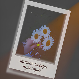 Чувствую