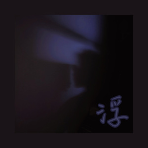 迷失