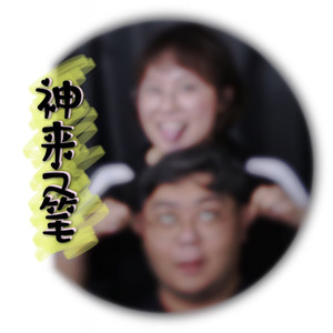 长得丑活得久 (国语版)