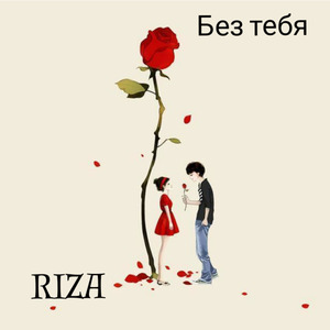 Без тебя