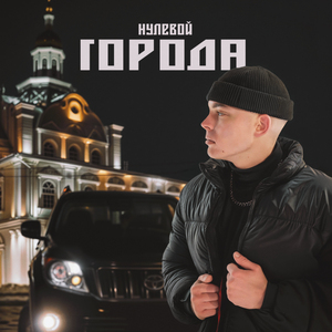 Города