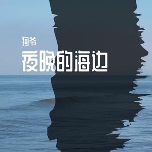 孤海（Prod by WayMen）