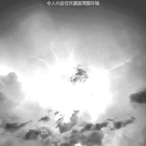 一尘不染风暴印象数