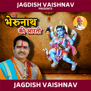 श्री भेरुनाथ की आरती