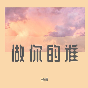 做你的谁