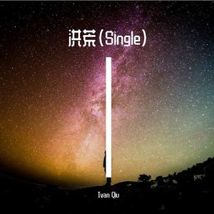 洪荒