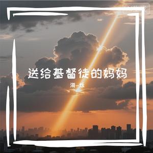 人间一束光