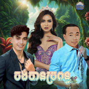 ចង់បានប្រពន្ធ