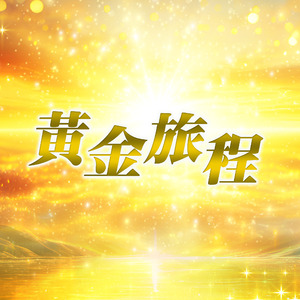 黃金旅程導師演唱