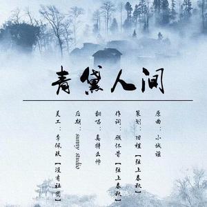 青黛人间（翻自 胡碧乔HuQQ）