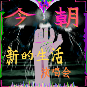 我一直都在（新的生活live）