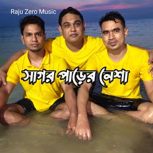 সাগর পাড়ের নেশা