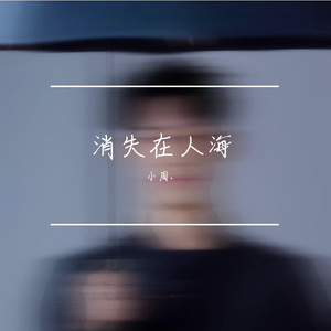 消失在人海