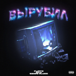 Вырубил (prod. skippy)
