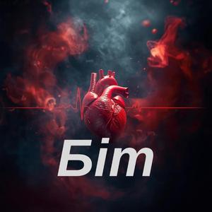 Біт