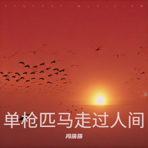 我单枪匹马走过人间