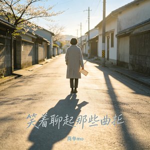 笑着聊起那些曲折