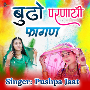 बुढो परणायो फागण