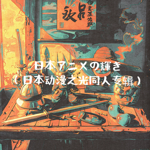 Ultraman奥特曼の歌（奥特曼家族同人曲）