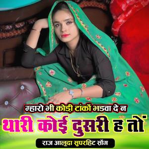 म्हारो भी कोड़ी टांकों भडवा दे न थारी कोई दुसरी ह तों राज आलूदा लवस्टोरी सोंग