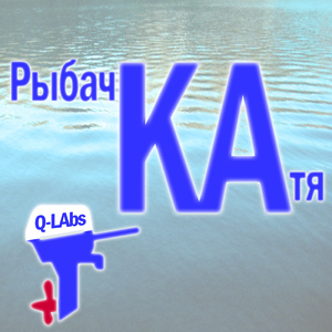 Рыбак на самоизоляции