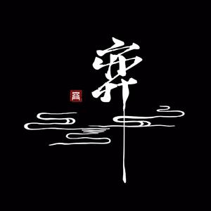 弈【男女对弈版】