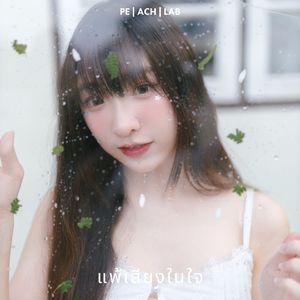 แพ้เสียงในใจ (Peach Lab)