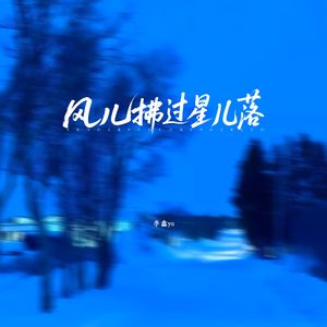 风儿拂过星儿落