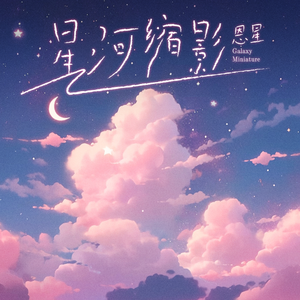 星河缩影