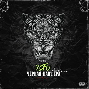 Черная пантера