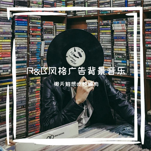 R&B风格视频配乐广告背景音乐-铁罐