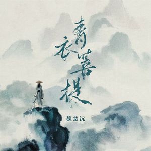 青衣菩提