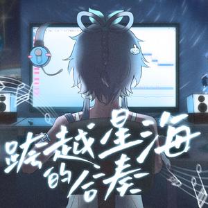 跨越星海的合奏
