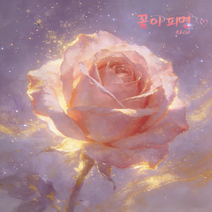 꽃이 피면（花绽之时）