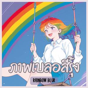 ภาพเบลอสีรุ้ง (Rainbow Blur)