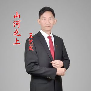 山河之上