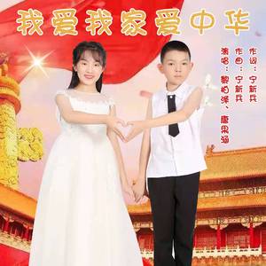 我爱我家爱中华 (伴奏)