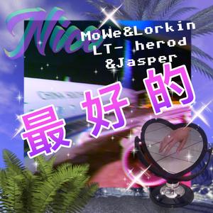 最好的（伴奏公开remix）